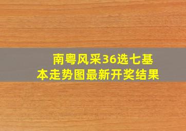 南粤风采36选七基本走势图最新开奖结果