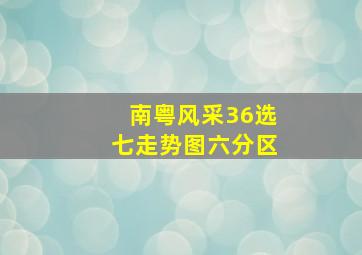 南粤风采36选七走势图六分区