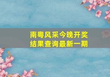 南粤风采今晚开奖结果查询最新一期