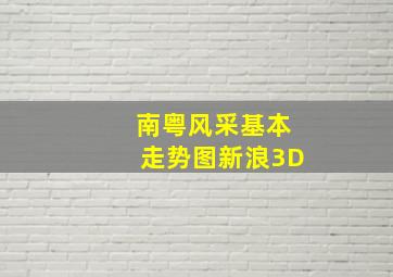 南粤风采基本走势图新浪3D