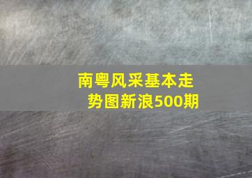 南粤风采基本走势图新浪500期