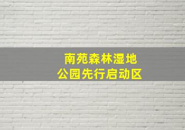 南苑森林湿地公园先行启动区