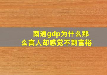 南通gdp为什么那么高人却感觉不到富裕