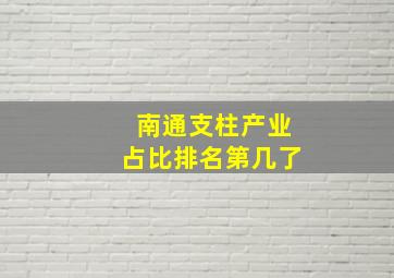 南通支柱产业占比排名第几了