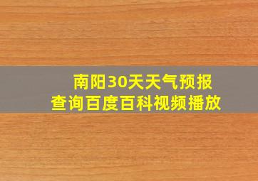 南阳30天天气预报查询百度百科视频播放