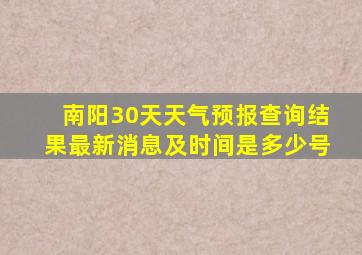 南阳30天天气预报查询结果最新消息及时间是多少号