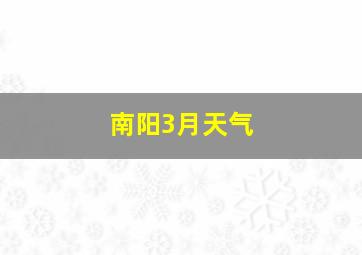 南阳3月天气