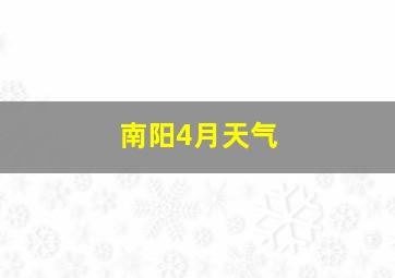 南阳4月天气