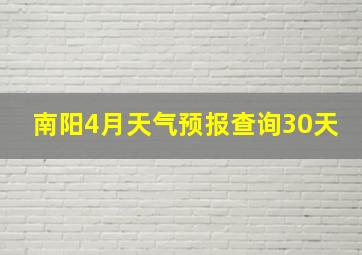 南阳4月天气预报查询30天