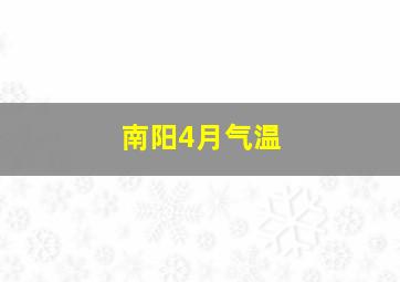 南阳4月气温