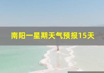 南阳一星期天气预报15天