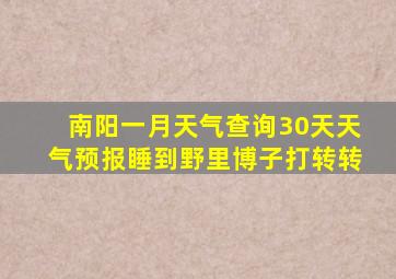 南阳一月天气查询30天天气预报睡到野里博子打转转