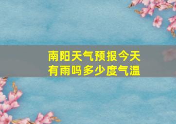 南阳天气预报今天有雨吗多少度气温