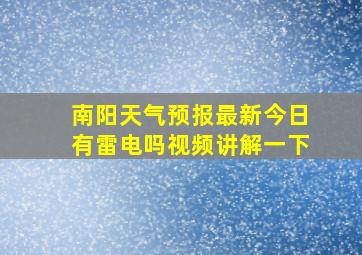 南阳天气预报最新今日有雷电吗视频讲解一下