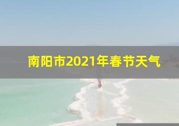 南阳市2021年春节天气