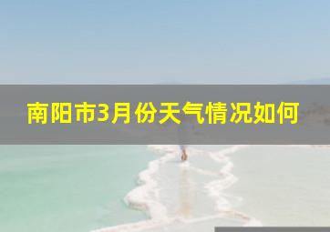 南阳市3月份天气情况如何