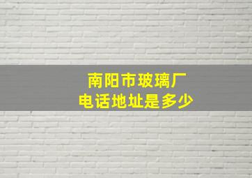 南阳市玻璃厂电话地址是多少