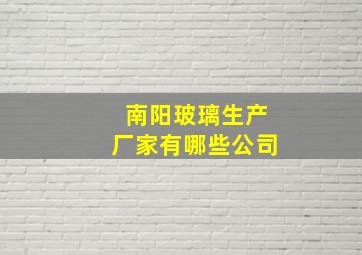 南阳玻璃生产厂家有哪些公司