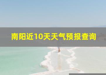 南阳近10天天气预报查询