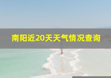 南阳近20天天气情况查询