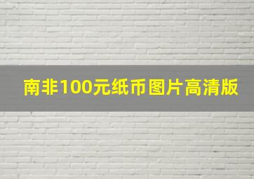 南非100元纸币图片高清版