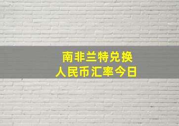 南非兰特兑换人民币汇率今日