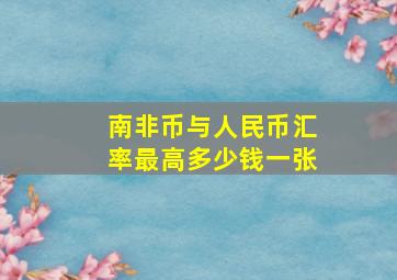 南非币与人民币汇率最高多少钱一张