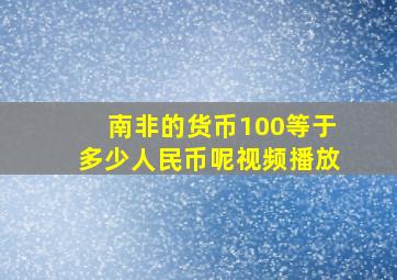 南非的货币100等于多少人民币呢视频播放