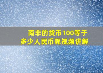 南非的货币100等于多少人民币呢视频讲解