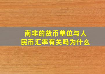 南非的货币单位与人民币汇率有关吗为什么