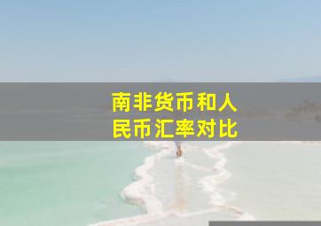 南非货币和人民币汇率对比