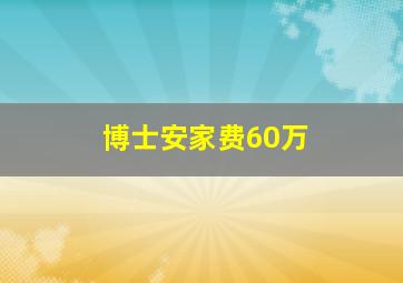 博士安家费60万