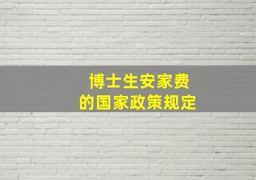 博士生安家费的国家政策规定