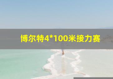 博尔特4*100米接力赛