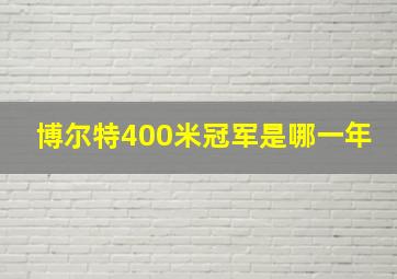 博尔特400米冠军是哪一年