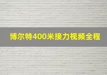 博尔特400米接力视频全程