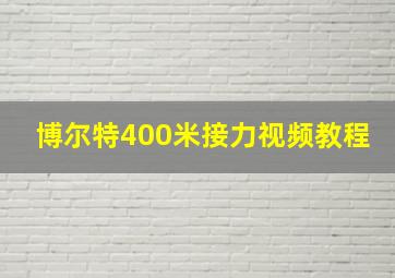 博尔特400米接力视频教程