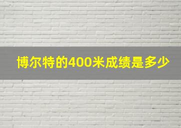 博尔特的400米成绩是多少