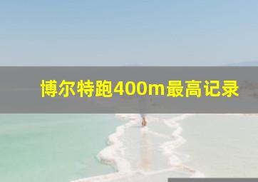 博尔特跑400m最高记录