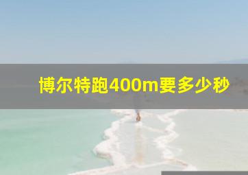 博尔特跑400m要多少秒