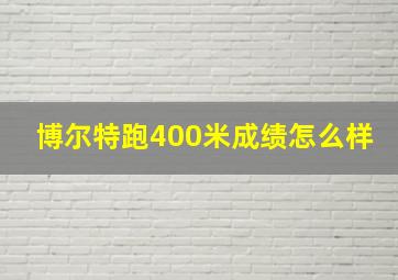 博尔特跑400米成绩怎么样