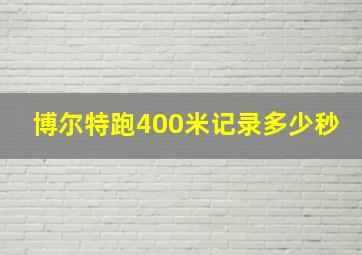 博尔特跑400米记录多少秒