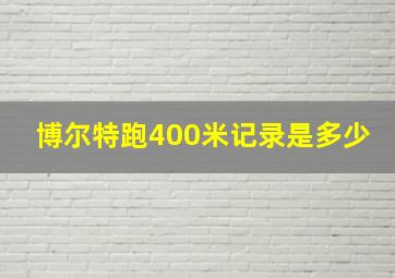 博尔特跑400米记录是多少