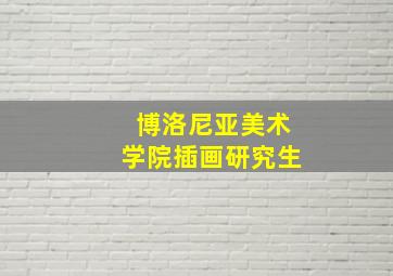 博洛尼亚美术学院插画研究生