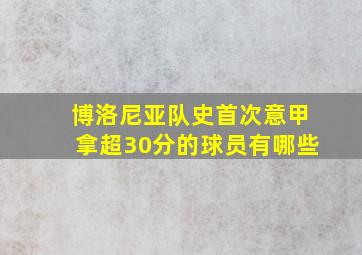 博洛尼亚队史首次意甲拿超30分的球员有哪些