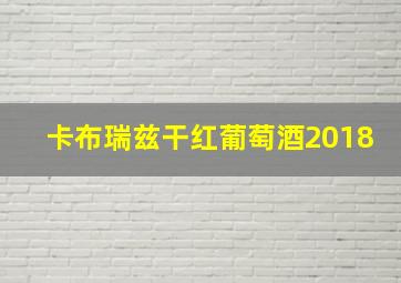 卡布瑞兹干红葡萄酒2018