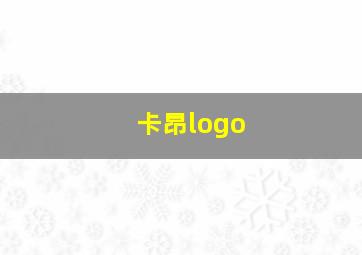 卡昂logo