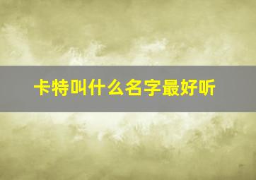 卡特叫什么名字最好听