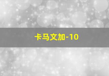 卡马文加-10