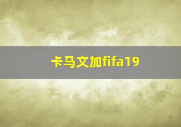 卡马文加fifa19